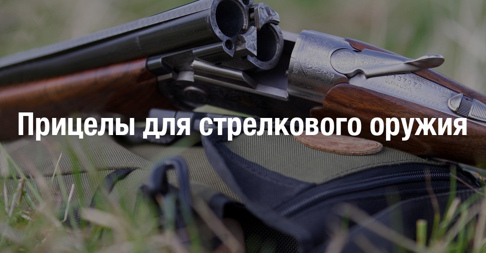 Прицелы для стрелкового оружия / Сибирский охотник