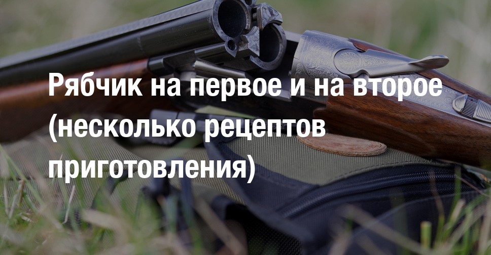 Как приготовить рябчика – лучшие рецепты из мяса рябчиков: в духовке и другие