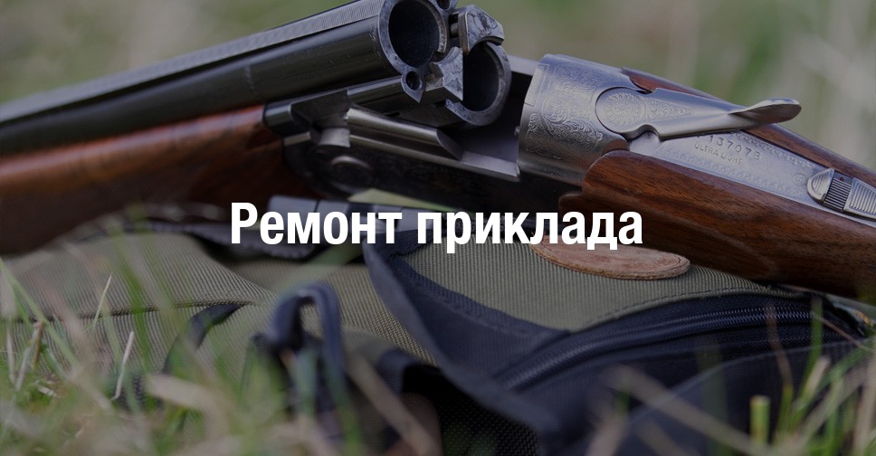 Ремонт приклада иж